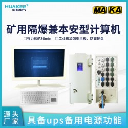 礦用分體式計(jì)算機(jī)KJD127(C)煤礦防爆兼本安型電腦