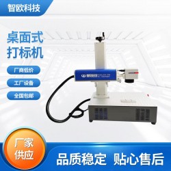 智歐定制直銷(xiāo)小型桌面激光打標(biāo)機(jī)不銹鋼五金打碼機(jī)金屬雕刻體積小