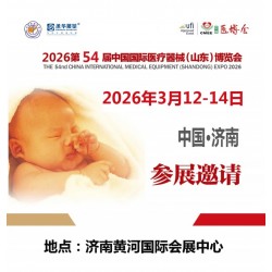 2026山東醫(yī)療器械展2026第54屆中國(guó)國(guó)際醫(yī)療器械博覽會(huì)
