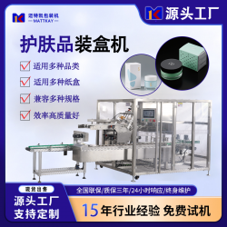 邁特凱護(hù)膚品自動(dòng)裝盒機(jī)
