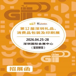 2026深圳禮品包裝展|12屆深圳禮品、消費(fèi)品包裝及印刷展