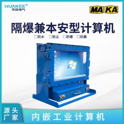 礦用隔爆兼本安型計(jì)算機(jī)KJD127 煤安防爆3C證件齊全