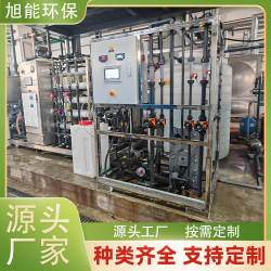 淮安純水設(shè)備 全自動(dòng)超純水設(shè)備 旭能環(huán)保生產(chǎn)廠家