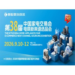 2026中山小家電展|2026第38屆中山家電交易會(huì)